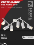 Светильник потолочный НПБ СПОТ-6ExGU10-AR-WH под GU10 с регулир. базой белый IN HOME