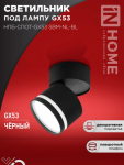 Светильник потолочный НПБ-СПОТ-GX53 SBM-NL-BL с подсветкой 80x90мм черный IN HOME