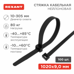Хомут нейлоновый чер КСС 9х1020 (100шт/упак) REXANT (1/1/10)