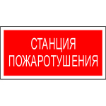 Знак безопасности PP-36162.F22"Станция пажаротушения Знак безопасности PP-36162.F22"Станция пажаротушения