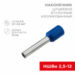 Наконечник штыревой НШВИ 2,5-12 синий/серый REXANT (100/100/36000)