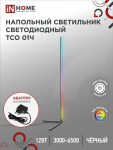 Светильник напольный светодиодный торшер ТСО 01Ч 12Вт RGB, с пультом ДУ, с адаптером ЧЕРНЫЙ IN HOME (1/20) Светильник напольный светодиодный торшер ТСО 01Ч 12Вт RGB, с пультом ДУ, с адаптером ЧЕРНЫЙ IN HOME (1/20)
