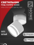 Светильник потолочный НПБ-СПОТ-GX53 SBM-NL-WH с подсветкой 80x90мм белый IN HOME