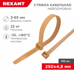 Хомут нейлоновый золото КСС 4,8х250 макс.d охвата65мм REXANT (1/10/100)
