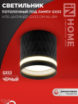 Светильник потолочный НПБ-ЦИЛИНДР-GX53 DM-NL-BL с подсв. 82x80мм черный IN HOME Светильник потолочный НПБ-ЦИЛИНДР-GX53 DM-NL-BL с подсв. 82x80мм черный IN HOME