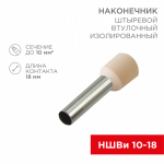 Наконечник штыревой НШВИ 10-18 бежевый Rexant (100/100/9600)