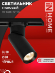 Светильник трековый TR-GU10 SP-BL черный IN HOME Светильник трековый TR-GU10 SP-BL черный IN HOME