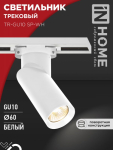 Светильник трековый TR-GU10 SP-WH белый IN HOME Светильник трековый TR-GU10 SP-WH белый IN HOME