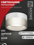 Светильник потолочный НПБ-SOFT-GX53 SB-BS-WH дымчатый плафон, 82х52мм белый IN HOME