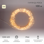 Гирлянда "Роса" с трансформатором 100 м, 1000 LED, теплое белое свечение NEON-NIGHT