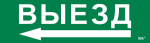 Наклейка самоклеющаяся "Выезд/стрелка налево" 310х90мм IEK (1/10)