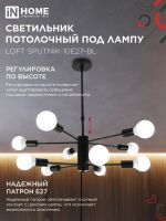 Светильник потолочный под лампу 10хЕ27 черный LOFT SPUTNIK-10E27-BL IN HOME (1)