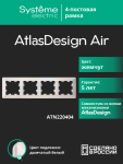 Рамка 4гн жемчуг/дымчатый белый AtlasDesign AIR Systeme Electric (1/5) Рамка 4гн жемчуг/дымчатый белый AtlasDesign AIR Systeme Electric (1/5)