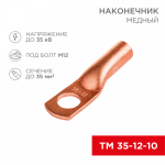 Наконечник медный ТМ 35-12-10 (35мм² - O8мм) (в упак 50шт), REXANT