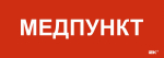Этикетка самокл. 280х100мм "Медпункт" IEK
