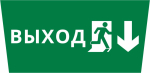 Пиктограмма ДСО-101-IP65 "Выход Фигура - вниз 2" Пиктограмма ДСО-101-IP65 "Выход Фигура - вниз 2"