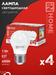 Лампа светодиодная LED-ШАР-VC 4PACK 11Вт 230В Е27 4000К 1050Лм (4шт./упак) IN HOME
