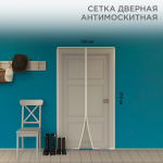 Дверная противомоскитная сетка белая (магниты пришиты по всей длине сетки)