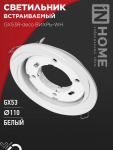 Светильник встраиваемый GX53R-deco ВИХРЬ-WH под лампу GX53 белый IN HOME Светильник встраиваемый GX53R-deco ВИХРЬ-WH под лампу GX53 белый IN HOME