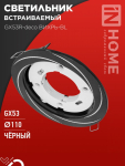 Светильник встраиваемый GX53R-deco ВИХРЬ-BL под лампу GX53 черный IN HOME Светильник встраиваемый GX53R-deco ВИХРЬ-BL под лампу GX53 черный IN HOME