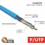 FTP 4PR 23AWG САТ6 информационный (0,57мм медь) (305м/бухта) REXANT (1/1)