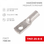 Наконечник ТМЛ 25–8–8 (25мм² - Ø8мм) ГОСТ 7386-80 (в упак. 100шт) REXANT