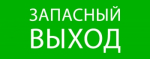 Пиктограмма "Запасный выход" 240х95мм (для SAFEWAY-10) EKF Пиктограмма "Запасный выход" 240х95мм (для SAFEWAY-10) EKF