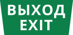 Пиктограмма ДСО-101-IP65 "Выход Exit" Пиктограмма ДСО-101-IP65 "Выход Exit"