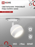 Светильник трековый под лампу с подсветкой TR-GX53-TL 52RB GX53 черный серии TOP-LINE IN HOME Светильник трековый под лампу с подсветкой TR-GX53-TL 52RB GX53 черный серии TOP-LINE IN HOME