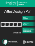 Рамка 5гн лотос/дымчатый белый AtlasDesign AIR Systeme Electric (1/5) Рамка 5гн лотос/дымчатый белый AtlasDesign AIR Systeme Electric (1/5)