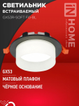 Светильник встраиваемый GX53R-SOFT FG-BL под GX53 матовый плафон, 110х53мм черный IN HOME Светильник встраиваемый GX53R-SOFT FG-BL под GX53 матовый плафон, 110х53мм черный IN HOME