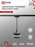 Светильник трековый под лампу подвесной с подсветкой TR-GX53-TL 81PB GX53 черный серии TOP-LINE IN HOME Светильник трековый под лампу подвесной с подсветкой TR-GX53-TL 81PB GX53 черный серии TOP-LINE IN HOME