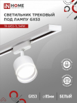 Светильник трековый под лампу с подсветкой TR-GX53-TL 54RW GX53 белый серии TOP-LINE IN HOME Светильник трековый под лампу с подсветкой TR-GX53-TL 54RW GX53 белый серии TOP-LINE IN HOME