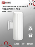 Светильник уличный двусторонний НБУ LINE-2хA60-WH алюминиевый под 2хA60 E27 белый IP65 IN HOME Светильник уличный двусторонний НБУ LINE-2хA60-WH алюминиевый под 2хA60 E27 белый IP65 IN HOME