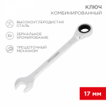 Ключ комбинированный трещоточный REXANT 17 мм, CrV, зеркальный хром Ключ комбинированный трещоточный REXANT 17 мм, CrV, зеркальный хром