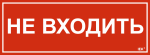 Наклейка самоклеющаяся "Не входить" 350х130мм IEK (1/10)
