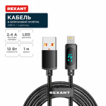 Кабель USB-A - Lightning для Apple, 2,4А, 1м, в черной нейлоновой оплетке, c LED дисплеем REXANT