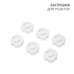 Заглушки для розеток (ABS) 6 шт. Заглушки для розеток (ABS) 6 шт.
