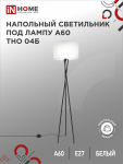 Светильник напольный под лампу торшер ТНО 04-Е27Б 230В белый абажур, черная тренога IN HOME (1)