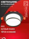 Светильник встраиваемый GX53R-SOFT FL-BL под GX53 матовый плафон, 110х58мм черный IN HOME Светильник встраиваемый GX53R-SOFT FL-BL под GX53 матовый плафон, 110х58мм черный IN HOME