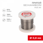 Припой без канифоли 100гр d0,8мм ПОС-61 (Sn61 Pb39 Flux 0%) REXANT (1/1/200)