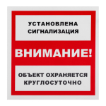 Табличка ПВХ информационный знак "Установлена сигнализация" 200x200 мм, 1 шт/уп REXANT Табличка ПВХ информационный знак "Установлена сигнализация" 200x200 мм, 1 шт/уп REXANT