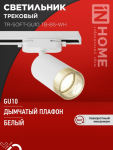 Светильник трековый TR-SOFT-GU10 TB-BS-WH под GU10 дымчатый плафон, белый IN HOME Светильник трековый TR-SOFT-GU10 TB-BS-WH под GU10 дымчатый плафон, белый IN HOME