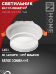 Светильник встраиваемый GX53R-SOFT NL-WH под GX53 c подсветкой, 110х63мм белый IN HOME Светильник встраиваемый GX53R-SOFT NL-WH под GX53 c подсветкой, 110х63мм белый IN HOME