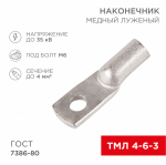 Наконечник ТМЛ 4-6-3 медно-луженый REXANT (10/100/1000) Наконечник ТМЛ 4-6-3 медно-луженый REXANT (10/100/1000)