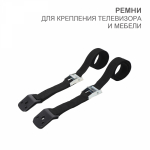 Ремни для крепления телевизора / мебели 2 шт. Ремни для крепления телевизора / мебели 2 шт.