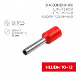 Наконечник штыревой НШВИ 10-12 красный (10шт/упак) REXANT (10/10/10)