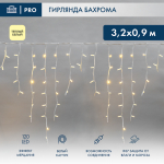 Гирлянда светодиодная Баxрома (Айсикл) 3,2x0,9м 120 LED ТЕПЛЫЙ БЕЛЫЙ белый каучук 3,3мм IP67 эффект мерцания 230В нужен блок 315-001 NEON-NIGHT Гирлянда светодиодная Баxрома (Айсикл) 3,2x0,9м 120 LED ТЕПЛЫЙ БЕЛЫЙ белый каучук 3,3мм IP67 эффект мерцания 230В нужен блок 315-001 NEON-NIGHT