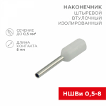 Наконечник штыревой НШВИ 0,5-8 белый REXANT (100/100/72000)