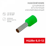 Наконечник штыревой НШВИ 6-12 зелёный (10шт/упак) REXANT (10/10/10) Наконечник штыревой НШВИ 6-12 зелёный (10шт/упак) REXANT (10/10/10)